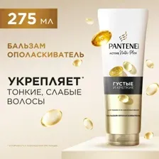 Бальзам Pantene Густые и Крепкие 275 мл