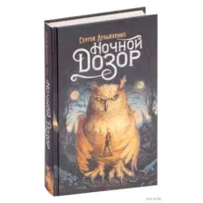 Ночной Дозор