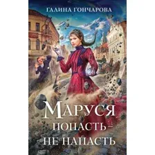 Маруся. Попасть – не напасть