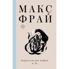 Книга издательства АСТ. Энциклопедия мифов А-К (Фрай Макс)