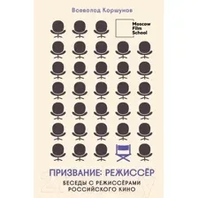 Книга Бомбора Призвание режиссер. Беседы с режиссерами российского кино (Коршунов В.)