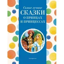 Художественная книга Эксмо Самые лучшие сказки о принцах и принцессах / 9785041920722 (Котовская И.)