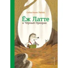 Ёж Латте и Черный Призрак. Приключение третье
