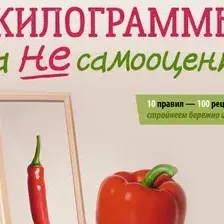 Нехудожественная книга АСТ Сжигай килограммы, а не самооценку (Мироневич Мария 9785171807634)
