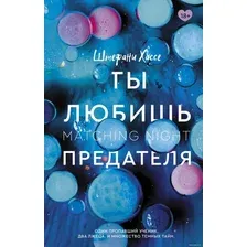 Книга издательства АСТ. Ты любишь предателя (Штефани Хассе)