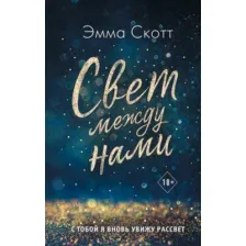Художественная книга Эксмо Свет между нами (Скотт Э.)
