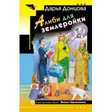 Художественная книга Эксмо Алиби для землеройки, мягкая обложка (Донцова Дарья)