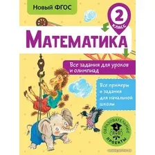  АСТ. Математика. Все задания для уроков и олимпиад. 2 класс (Конобеева Татьяна Анатольевна)