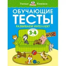 Развивающая книга Махаон Обучающие тесты. Развиваем интеллект 3-4 года, мягкая обложка (Земцова Ольга)