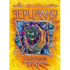 Художественная книга Росмэн Зерцалия. Скорпион (Гаглоев Е.)