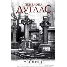 Книга издательства АСТ. Убежище (Дуглас П.)