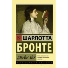 Джейн Эйр