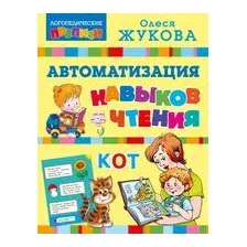 Автоматизация навыков чтения