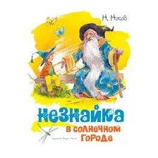 Незнайка в Солнечном городе
