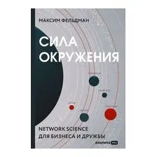 Сила окружения: Network science для бизнеса и дружбы