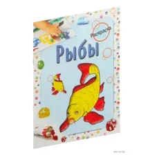 Рыбы. Раскраска