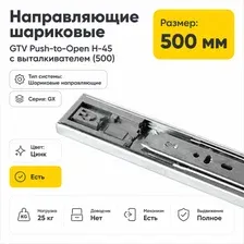 Шариковые направляющие GTV Push-to-Open H-45 с выталкивателем 500 мм