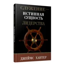 Служение – истинная сущность лидерства