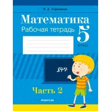 Математика. 5 класс. Рабочая тетрадь. В двух частях. Часть 2
