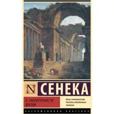 Книга издательства АСТ. О скоротечности жизни 9785171632281 (Сенека Л.А.)