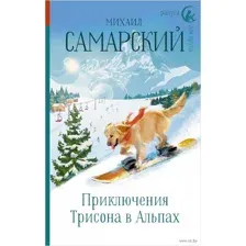 Приключения Трисона в Альпах