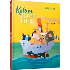 Книга издательства Попурри. Ковчег дедули Неноя (Рублон Юбер)