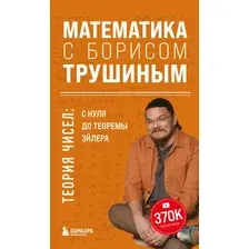 Книга Бомбора Теория чисел с нуля до теоремы Эйлера, твердая обложка (Трушин Борис)
