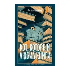 Кот, который любил книги