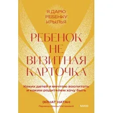 Книга издательства МИФ. Ребенок не визитная карточка, мягкая обложка (Натан Эйнат)
