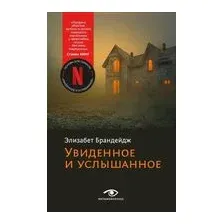 Увиденное и услышанное