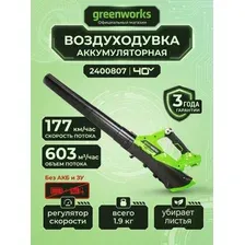 Воздуходувка аккумуляторная Greenworks 40V G40AB (без АКБ и ЗУ) 177 км/ч, 2 скорости, гарантия 3 года