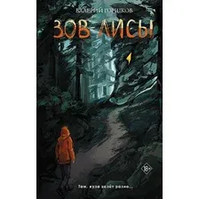 Художественная книга АСТ Зов лисы (Горшков Валерий 9785171851491)