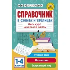 Учебное пособие АСТ Справочник в схемах и таблицах (Узорова О. 9785171759681)