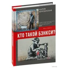 Кто такой Бэнкси?
