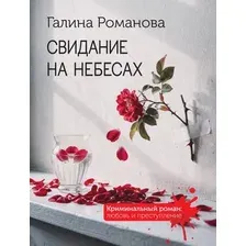 Художественная книга Эксмо Свидание на небесах (Романова Г. 9785042436215)