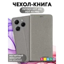 Чехол для телефона Bingo Book для INFINIX Hot 40/Hot 40 Pro (серый)