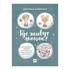 Где живут эмоции? Практические задания для развития эмоционального интеллекта