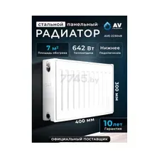 Радиатор стальной AV Engineering Expert EB 22-3-04 1.2мм / AVE-22304B