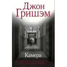 Художественная книга АСТ Камера / 9785171607456 (Гришэм Дж.)