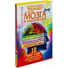 Книга АСТ Большая книга-тренажер для вашего мозга и подсознания (Могучий А.)