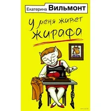 У меня живёт жирафа