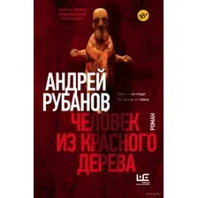 Человек из красного дерева