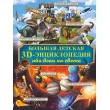 Энциклопедия АСТ Большая детская 3D-энциклопедия обо всем на свете (Кошевар Д. и др.)