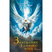 Завещание Единого бога
