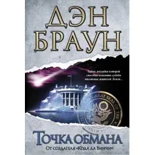 Книга издательства АСТ. Точка обмана 978-5-17-080914-1 (Браун Дэн)