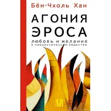 Книга издательства АСТ. Агония эроса. Любовь и желание в нарциссическом обществе (Бен-Чхоль Х.)