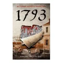 Книга издательства Рипол Классик. 1793. История одного убийства 9785386136215 (Натт-о-Даг Н.)