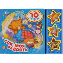 Музыкальная книга Умка Спи, моя радость, усни