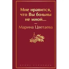 Мне нравится, что Вы больны не мной...