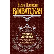 Книга Эксмо Тайная доктрина Блаватская 2 Том (Блаватская Е.)